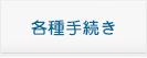 各種手続き