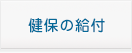 健保の給付
