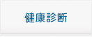 健康診断