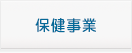 保健事業