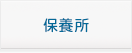 保養所