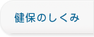 健保のしくみ
