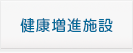 健康増進施設
