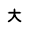 大