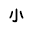 小