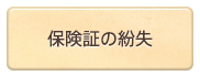 資格確認書の交付・再交付