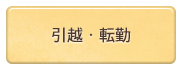引越・転勤