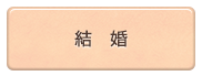 結婚