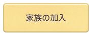 家族の加入