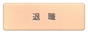 退職