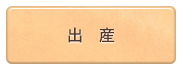 出産