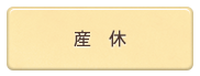 産休