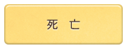 死亡