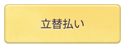 立替払い
