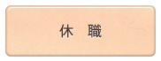 休職