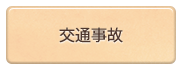 交通事故