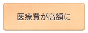 医療費が高額に