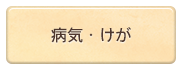 病気・けが