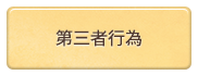 第三者行為