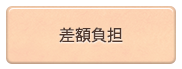 差額負担