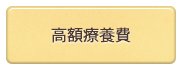 高額療養費