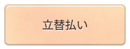 立替払い