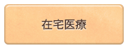 在宅医療