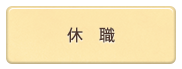 休職
