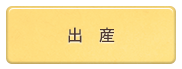 出産