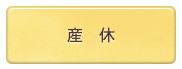 産休