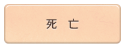 死亡