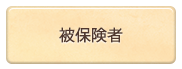 被保険者