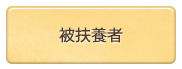 被扶養者