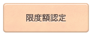 限度額認定