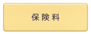保険料