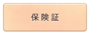 マイナ保険証資格確認証等