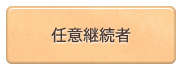 任意継続者