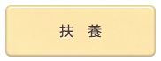 扶養