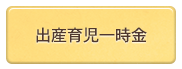 出産育児一時金