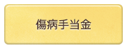 傷病手当金