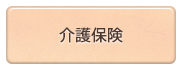 介護保険