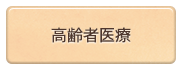 高齢者医療