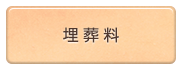 埋葬料