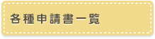 各種申請書一覧