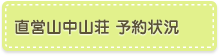 直営山中山荘　予約状況