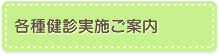 各種健診実施ご案内