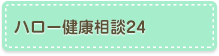 ハロー健康相談