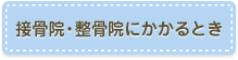 接骨院・整骨院にかかるとき