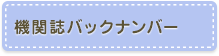 機関紙バックナンバー