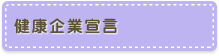 健康企業宣言